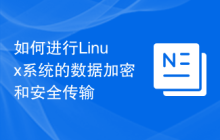 如何进行Linux系统的数据加密和安全传输