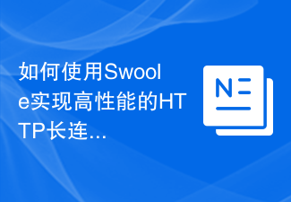 如何使用Swoole实现高性能的HTTP长连接服务器