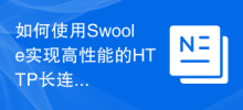 Comment utiliser Swoole pour implémenter un serveur de connexions longues HTTP hautes performances