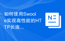 如何使用Swoole实现高性能的HTTP长连接服务器