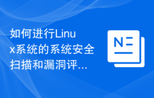 如何进行Linux系统的系统安全扫描和漏洞评估