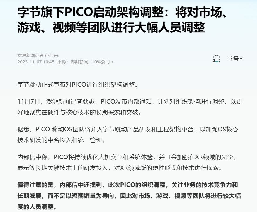 消息称 PICO 将调整组织架构，移动 OS 团队并入字节跳动产品研发和工程架构中台