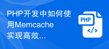 Memcache を使用して PHP 開発で効率的なデータ キャッシュとクエリを実現するにはどうすればよいですか?