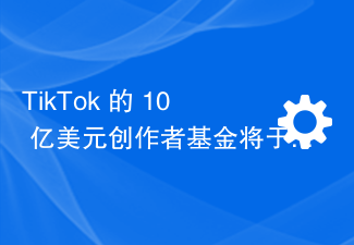 TikTok 的 10 亿美元创作者基金将于 12 月 16 日关闭，改用新的奖励计划