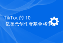 TikTok 的 10 亿美元创作者基金将于 12 月 16 日关闭，改用新的奖励计划