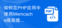 PHP アプリケーションで Memcache を使用してキャッシュ効率を向上させるにはどうすればよいですか?