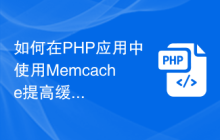 如何在PHP应用中使用Memcache提高缓存效率？