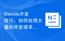 Swoole开发技巧：如何处理大量的并发请求