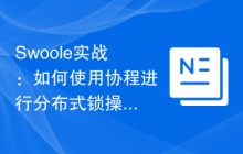 Swoole实战：如何使用协程进行分布式锁操作