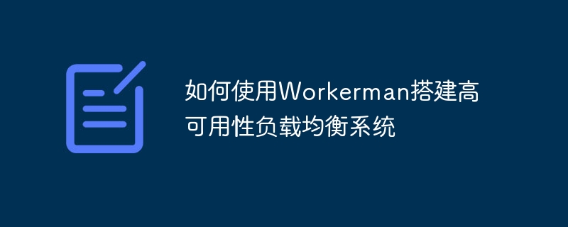 如何使用Workerman搭建高可用性负载均衡系统