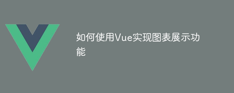 如何使用Vue實現圖表展示功能