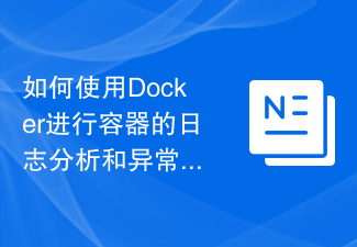 如何使用Docker進行容器的日誌分析和異常監測