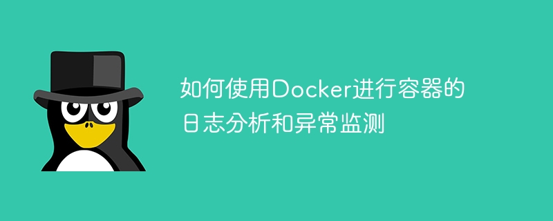 Docker を使用してコンテナーのログ分析と例外監視を行う方法