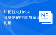如何优化Linux服务器的性能与资源利用