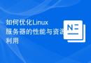 如何优化Linux服务器的性能与资源利用