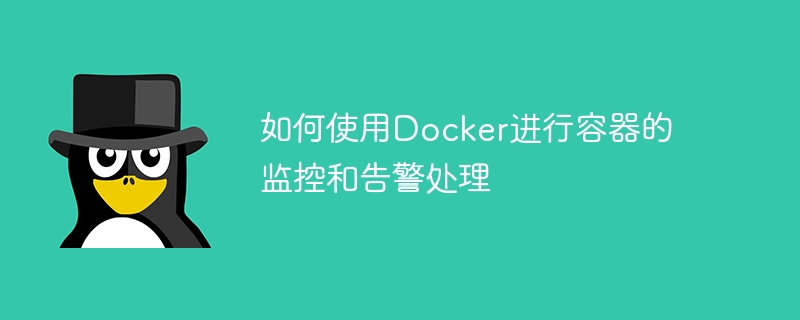 컨테이너 모니터링 및 경보 처리에 Docker를 사용하는 방법