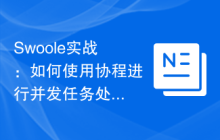 Swoole实战：如何使用协程进行并发任务处理