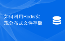 如何利用Redis实现分布式文件存储
