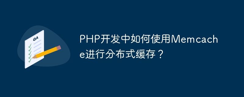 PHP开发中如何使用Memcache进行分布式缓存？