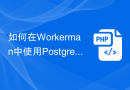 如何在Workerman中使用PostgreSQL进行数据存储
