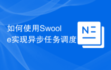 如何使用Swoole实现异步任务调度