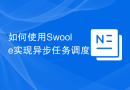 如何使用Swoole实现异步任务调度