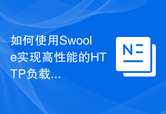 如何使用Swoole实现高性能的HTTP负载均衡服务器