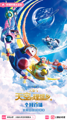 剧场版动画《哆啦 A 梦：大雄与天空的理想乡》11 月 11 日 10 点上线B站