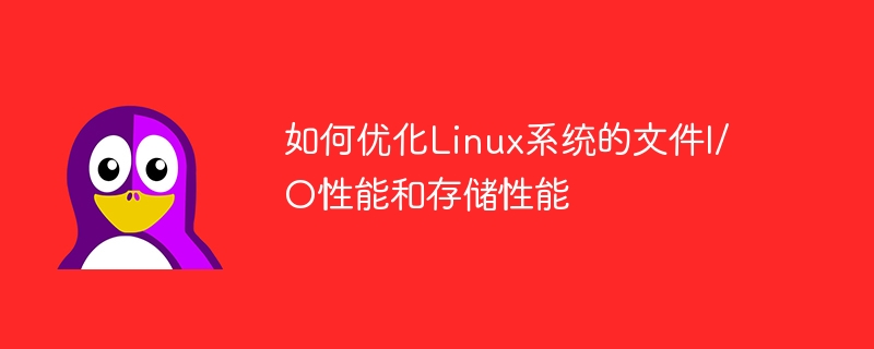 Linux 시스템의 파일 I/O 성능 및 스토리지 성능을 최적화하는 방법