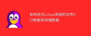 如何优化linux系统的文件i/o性能和存储性能