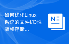 如何优化Linux系统的文件I/O性能和存储性能