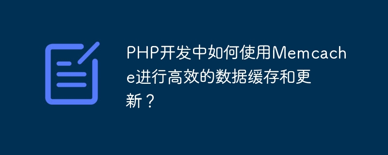 PHP开发中如何使用Memcache进行高效的数据缓存和更新？