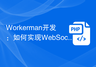 Workerman开发：如何实现WebSocket服务器