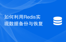 如何利用Redis实现数据备份与恢复