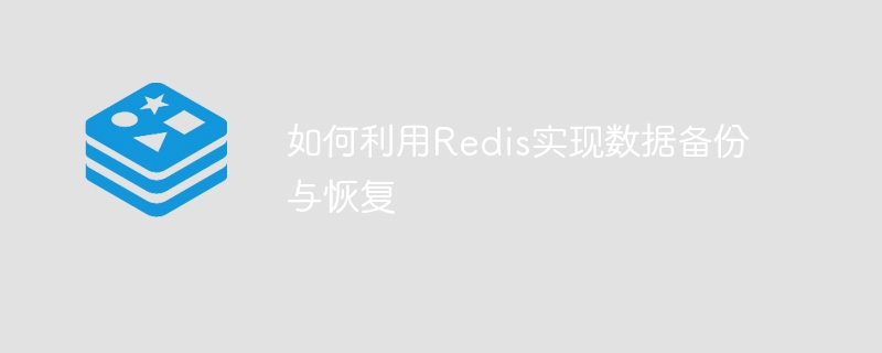 如何利用Redis實現資料備份與恢復