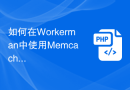 如何在Workerman中使用Memcached进行数据缓存