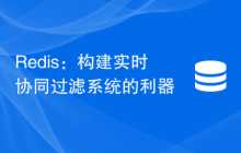 Redis：构建实时协同过滤系统的利器