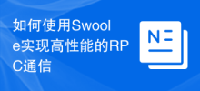 Comment utiliser Swoole pour mettre en œuvre une communication RPC hautes performances