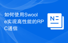 如何使用Swoole实现高性能的RPC通信