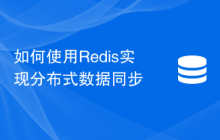 如何使用Redis实现分布式数据同步