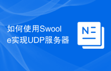 如何使用Swoole实现UDP服务器