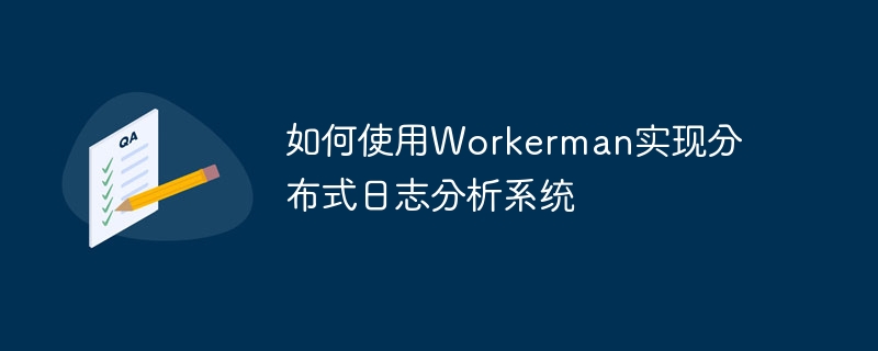 Workerman을 사용하여 분산 로그 분석 시스템을 구현하는 방법