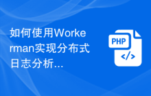 如何使用Workerman实现分布式日志分析系统