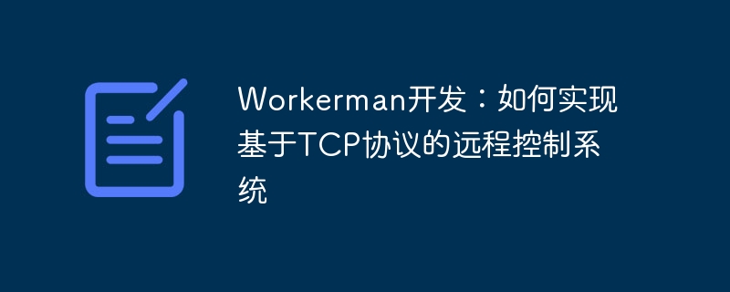 Développement Workerman : Comment implémenter un système de contrôle à distance basé sur le protocole TCP