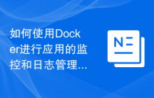 如何使用Docker进行应用的监控和日志管理