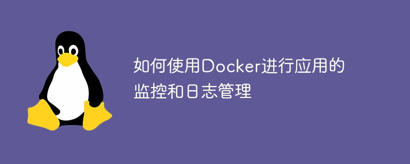 如何使用Docker進行應用程式的監控與日誌管理