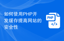 如何使用PHP开发缓存提高网站的安全性