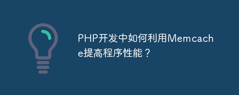 Memcache를 사용하여 PHP 개발에서 프로그램 성능을 향상시키는 방법은 무엇입니까?