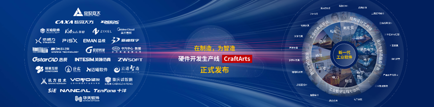 华为云发布硬件开发生产线 CraftArts，呼吁共建新一代工业软件体系