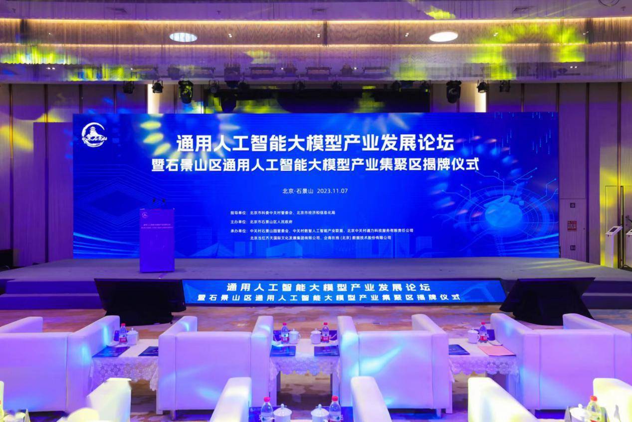 Le Forum général de développement de lindustrie des grands modèles dintelligence artificielle et la cérémonie de dévoilement de la zone du cluster industriel des grands modèles dintelligence artificielle générale dans le district de Shijingshan se sont déroulés avec succès.